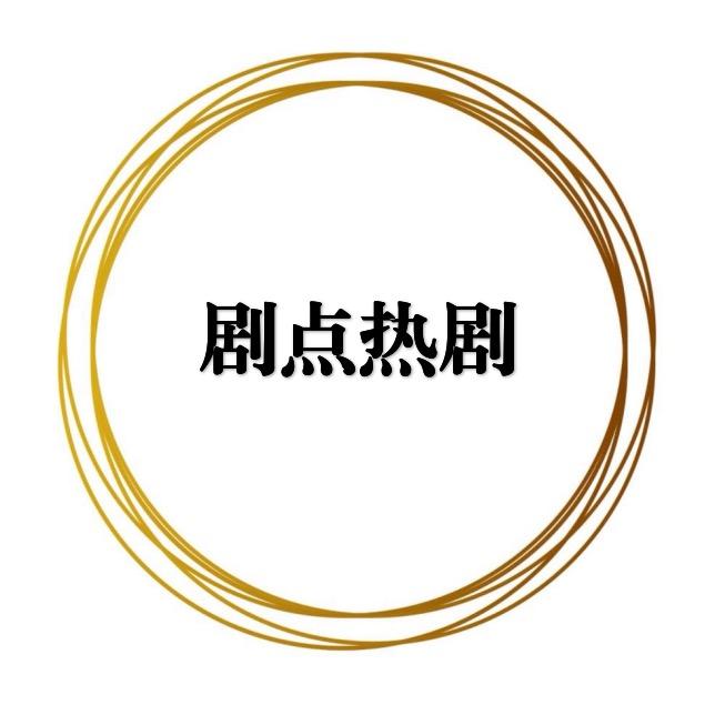 剧点热剧