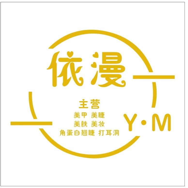 娄底市娄星区依漫美甲店