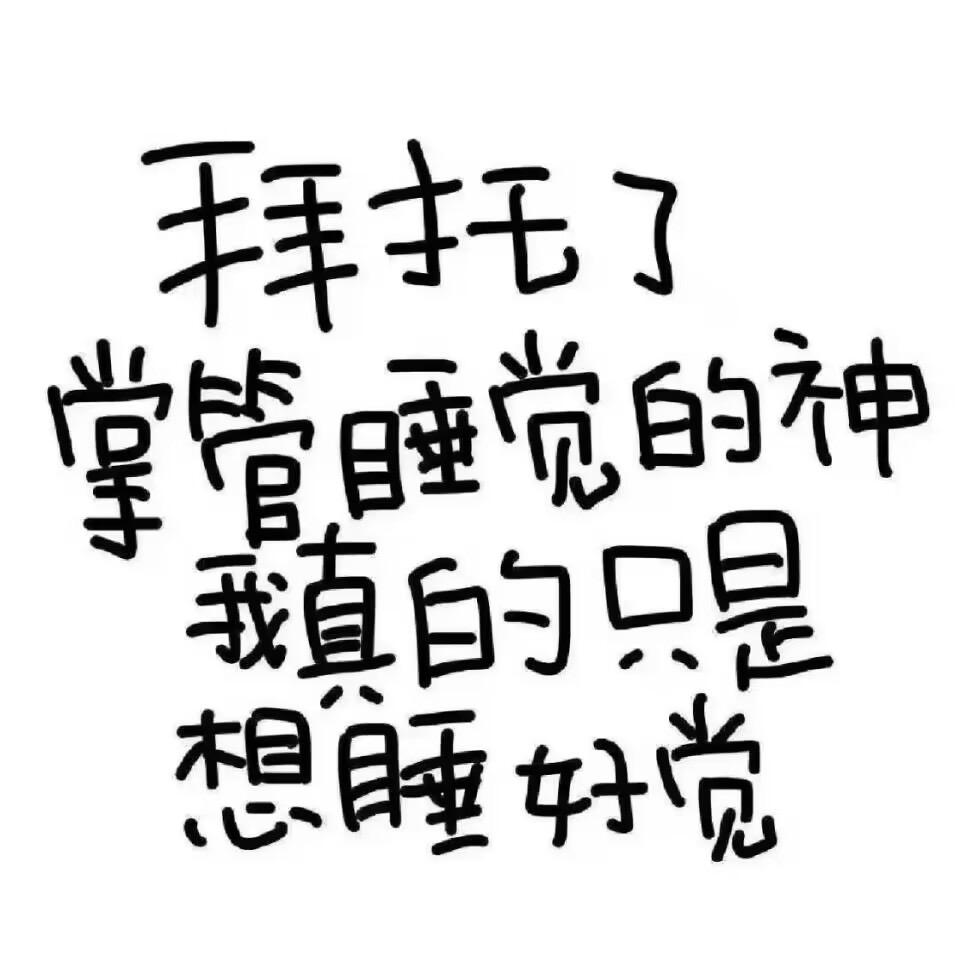 安安今天早睡了吗