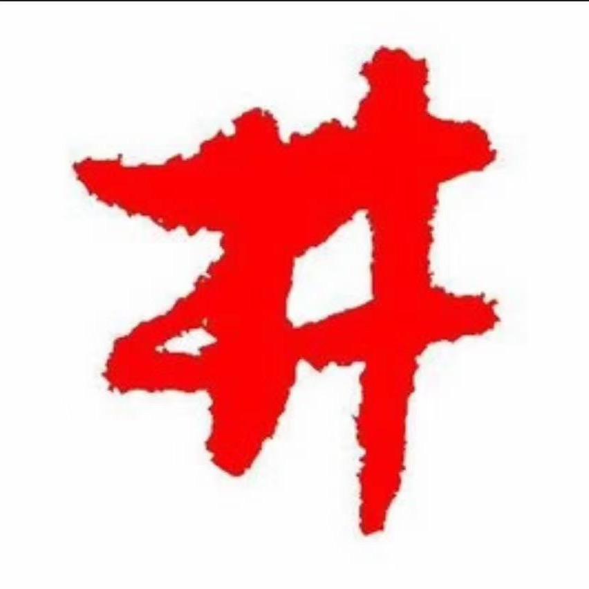 杭州井松拆除工程有限公司