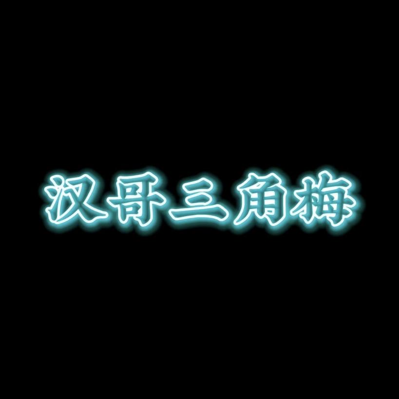 漳州市汉哥花卉三角梅