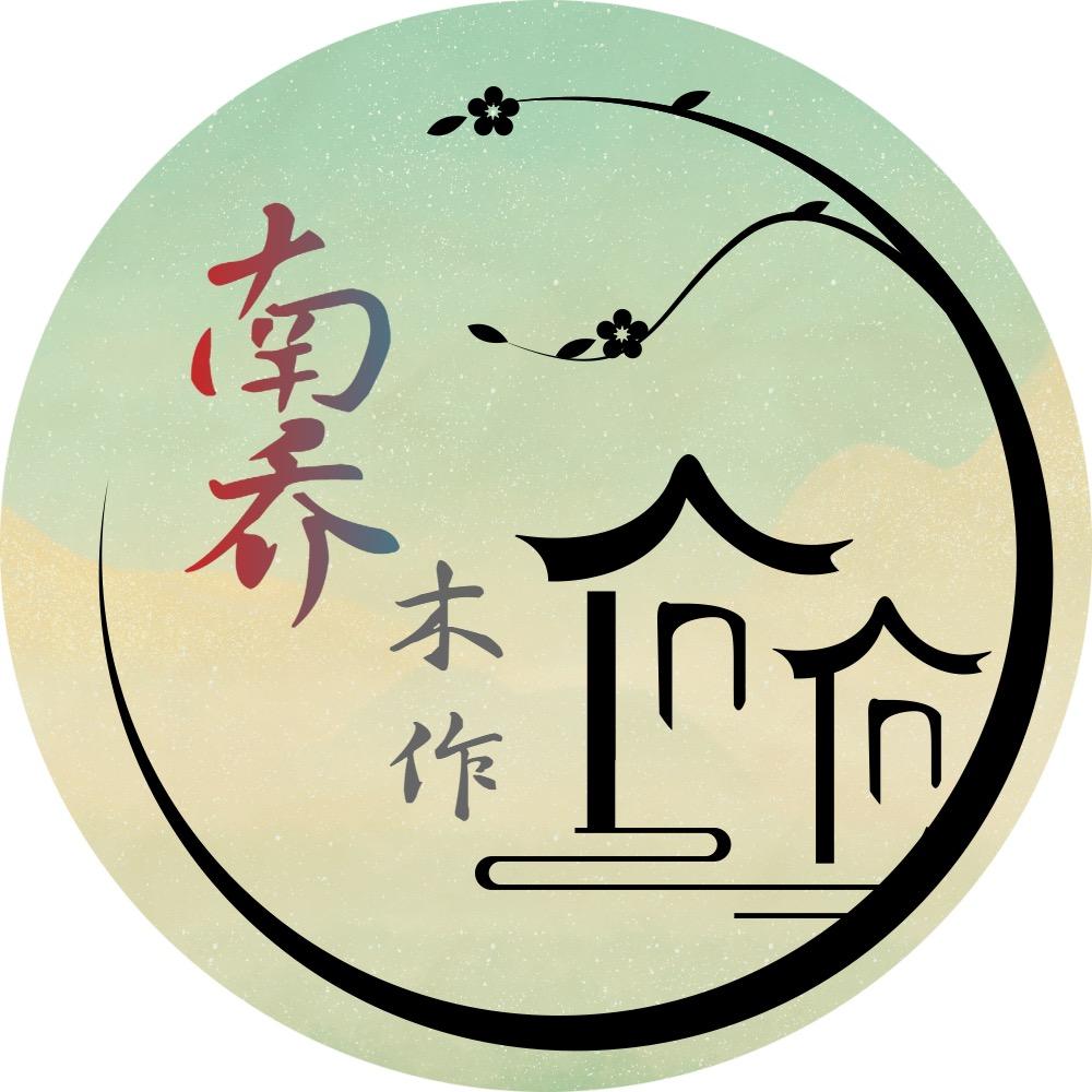 南乔木作