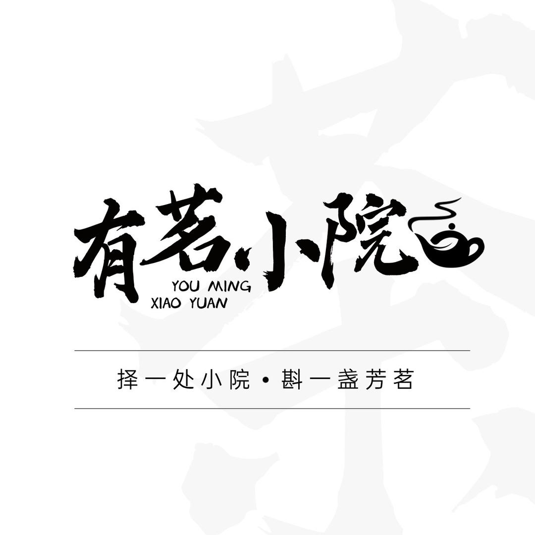 茶叶彬@有茗小院