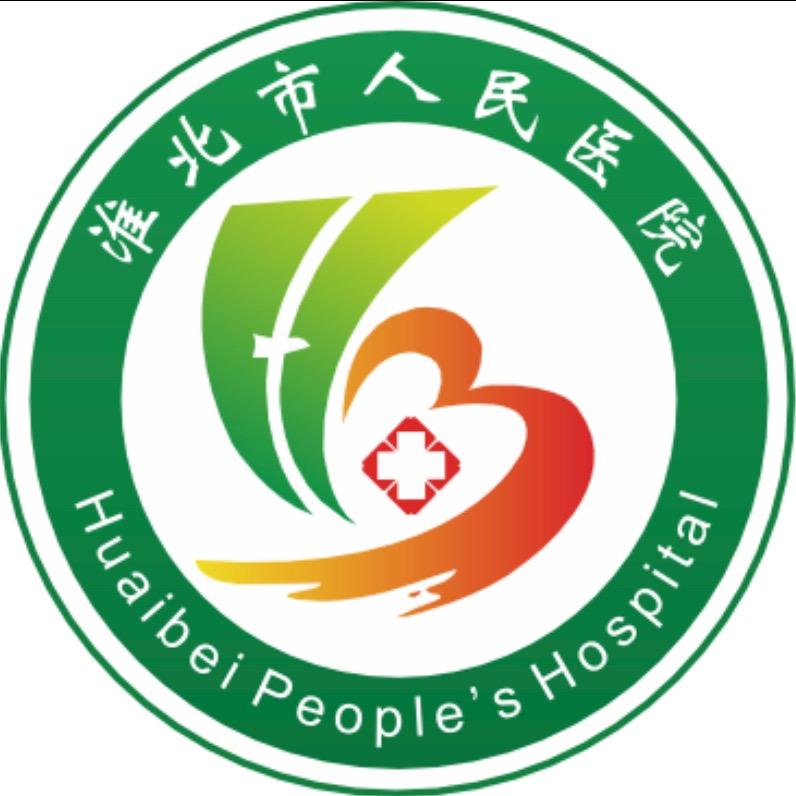 淮北市人民医院