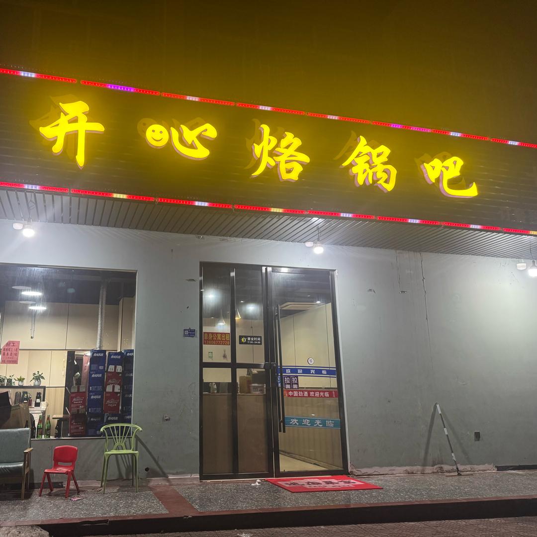 开心烙锅吧(总店)