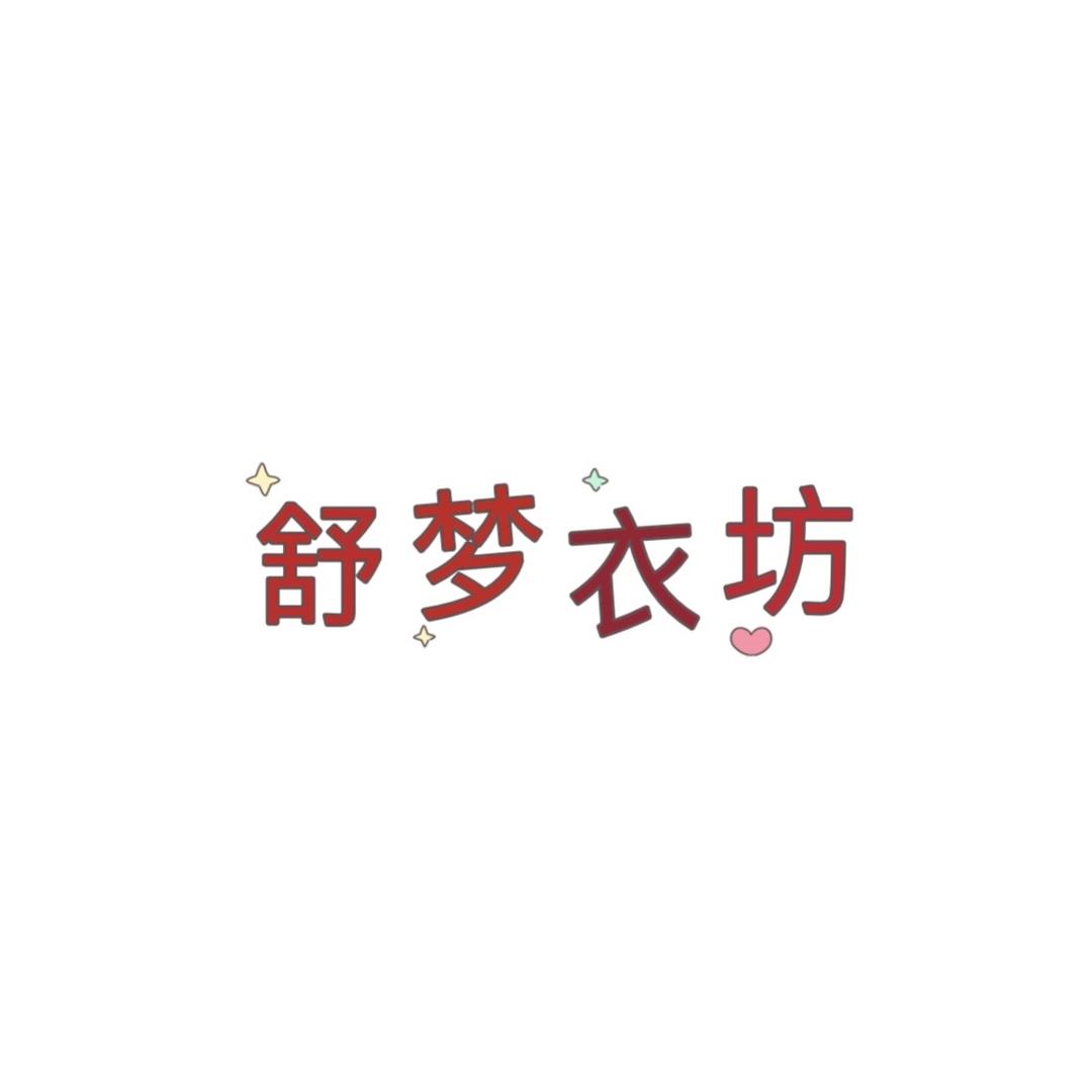 舒梦衣坊