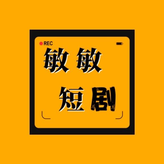 敏敏剧场(大结局版)