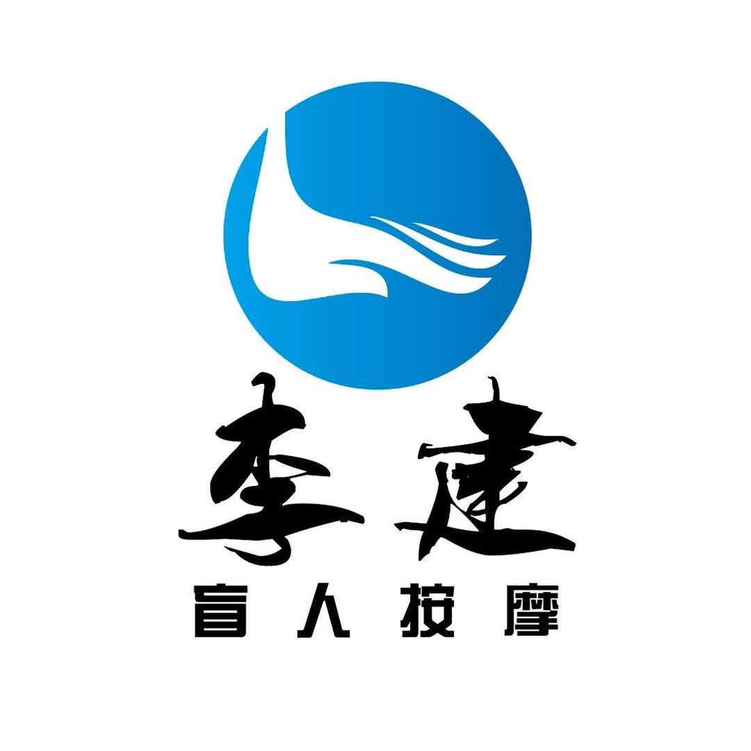 李建按摩（卓达 星辰花园店）