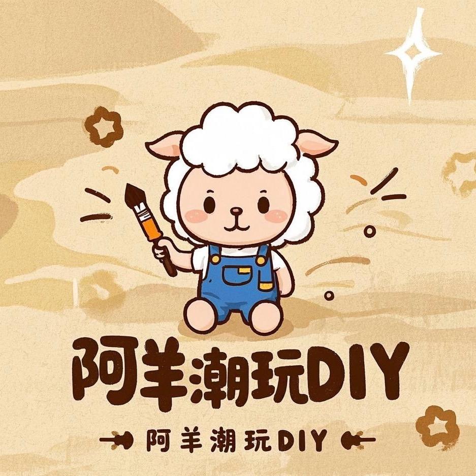 阿羊潮玩屋（接寄拍）