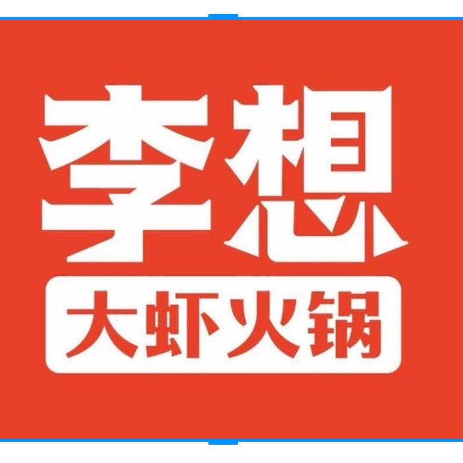 银川市金凤区李想大虾火锅店