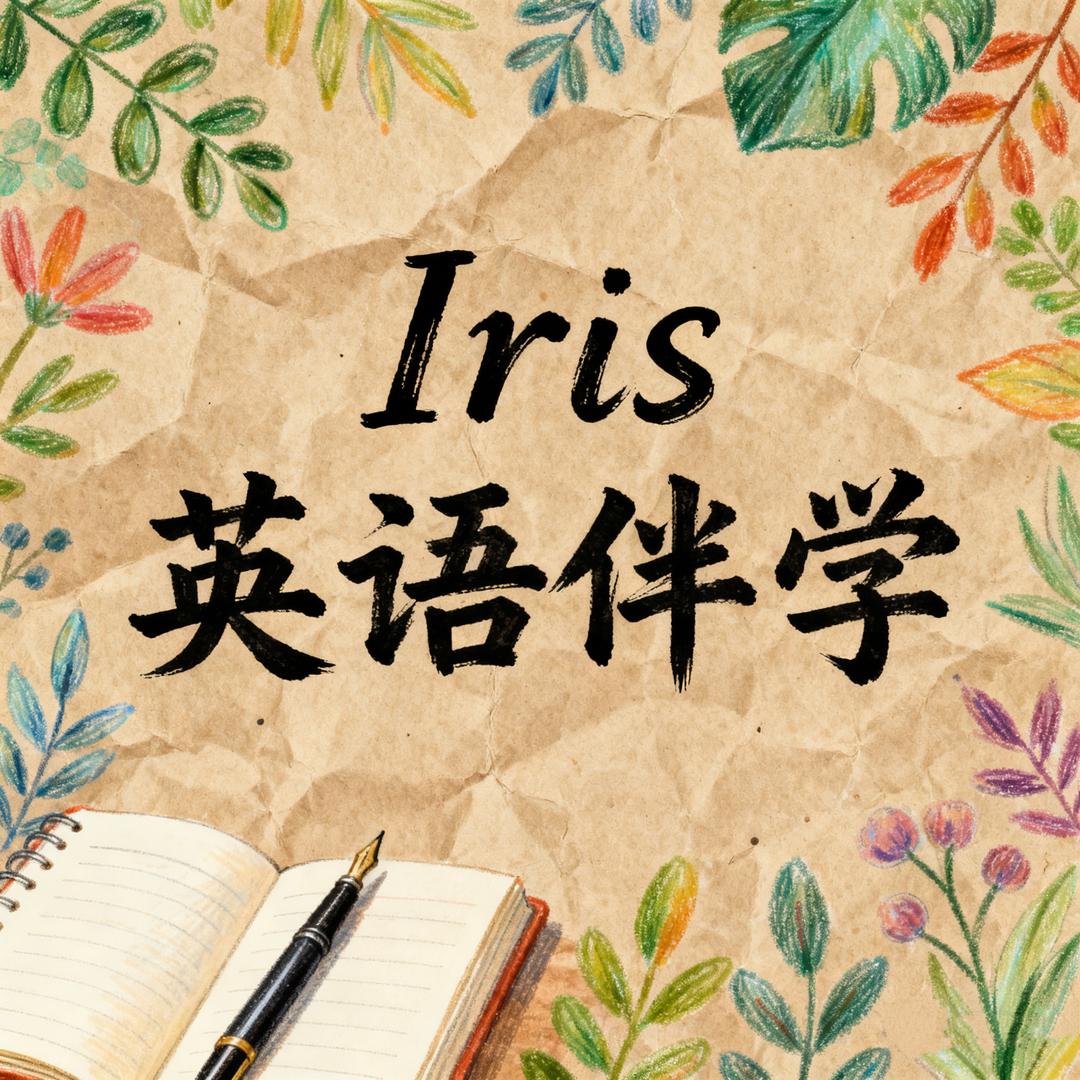 Iris英文原著精读伴学