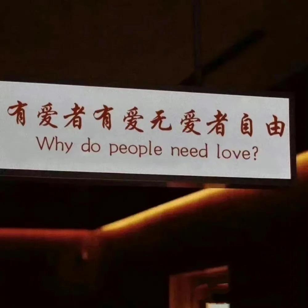 做个俗人