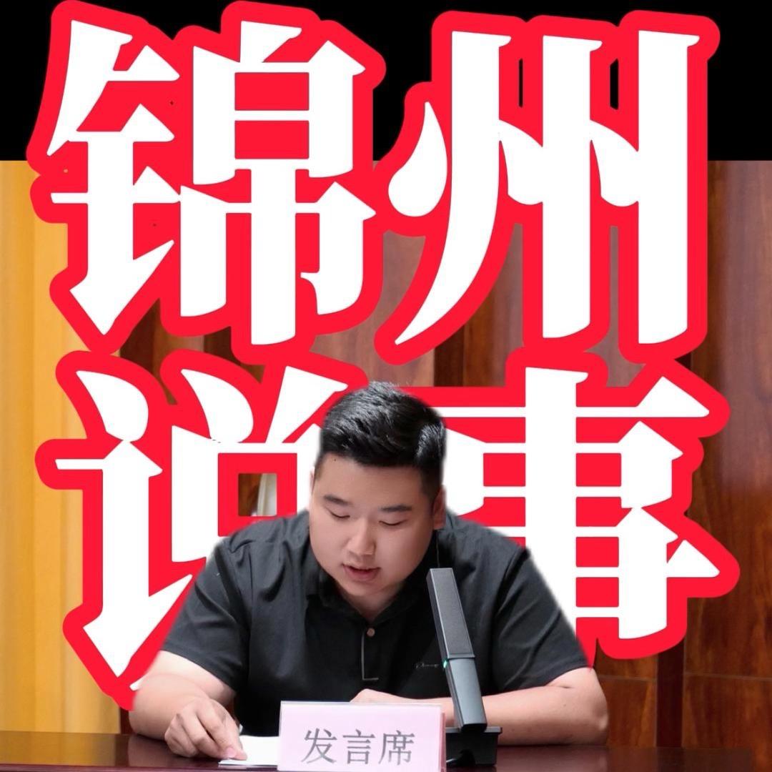 锦州大帅说事儿