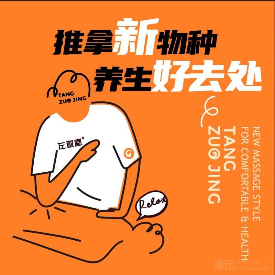 左敬堂推拿•体态（兴庆店）