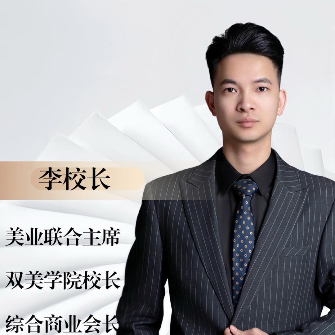 双美学院 李校长教美业
