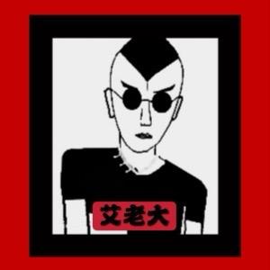 艾老大小号