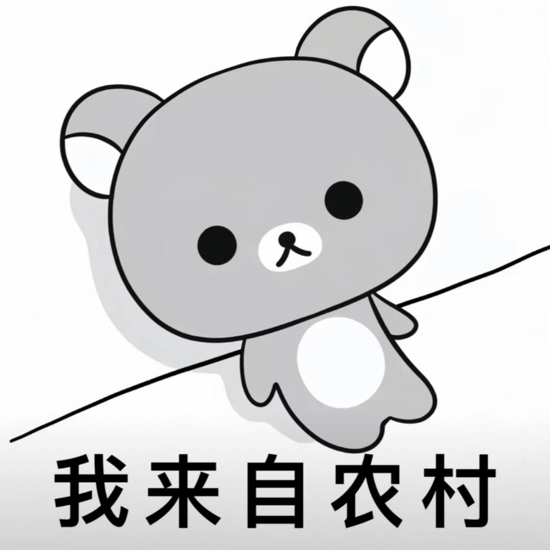 生来就是农村人