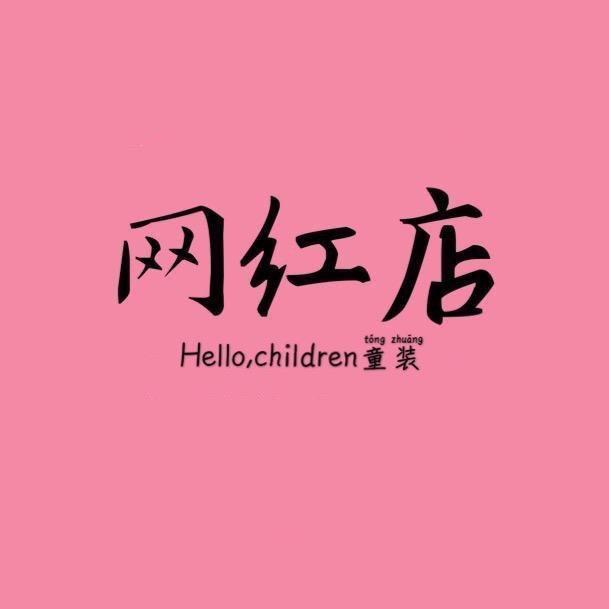 王王童品（童装.女装）
