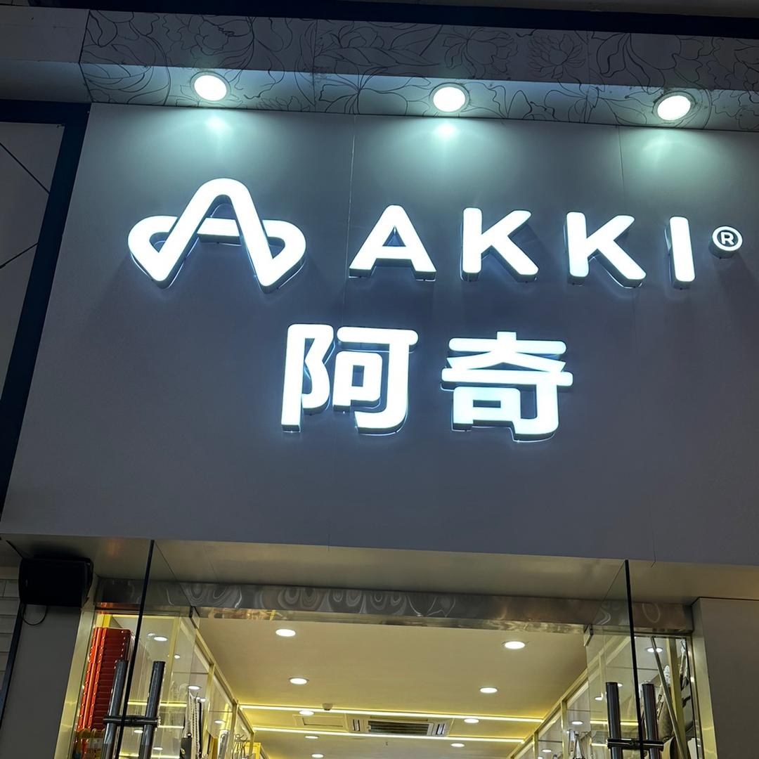 廊桥阿奇童鞋 箱包