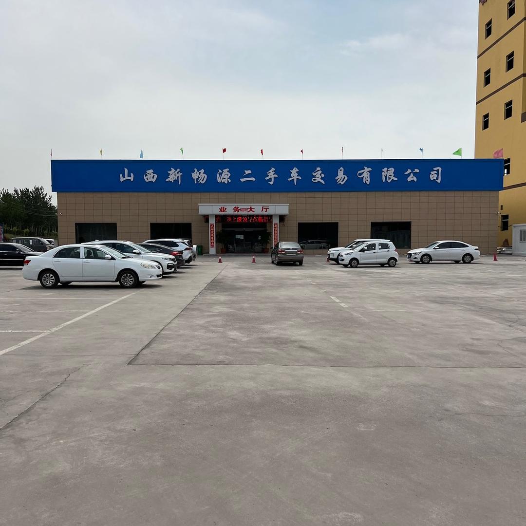 新畅源二手车交易有限公司