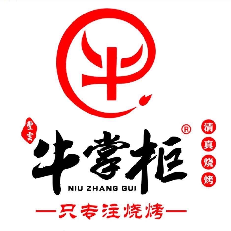 丰云牛掌柜烤吧（昭通小肉串）