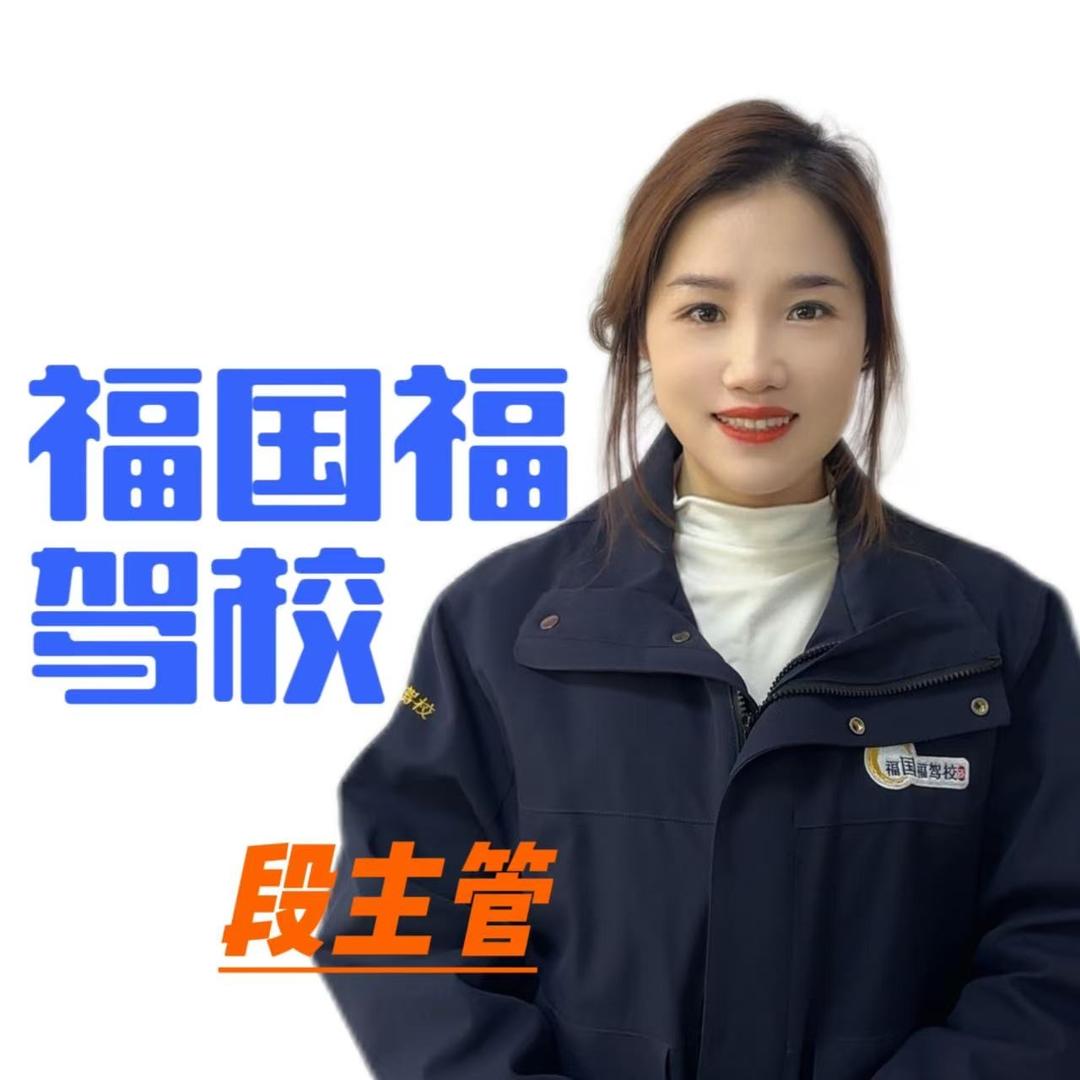 福国福驾校段主管