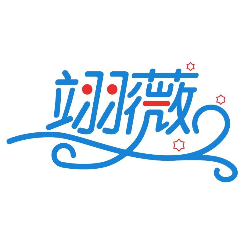 翊薇家居旗舰店