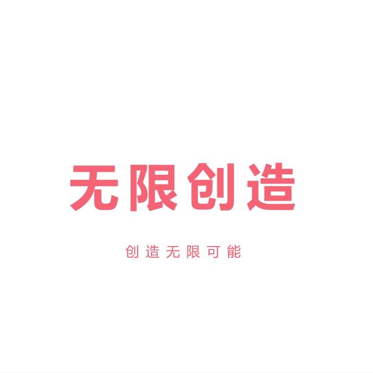 无限创造服饰优品