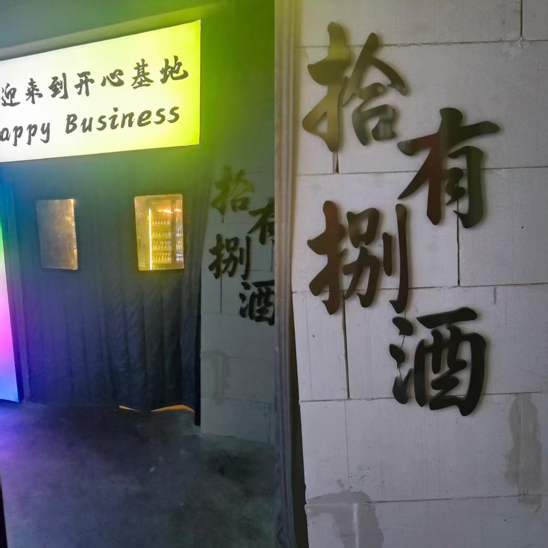 拾有酒捌酒馆！