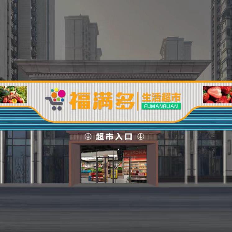 福满多王青争