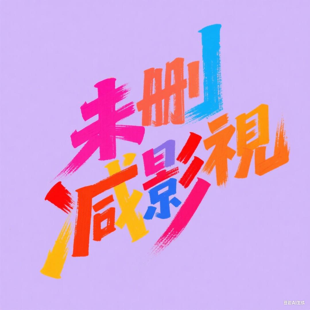 删减影视