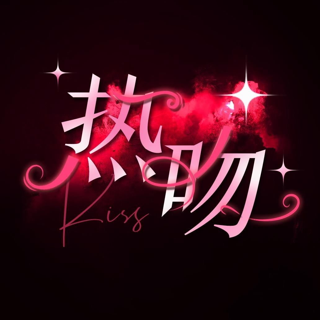 热吻.新厅待冠👑