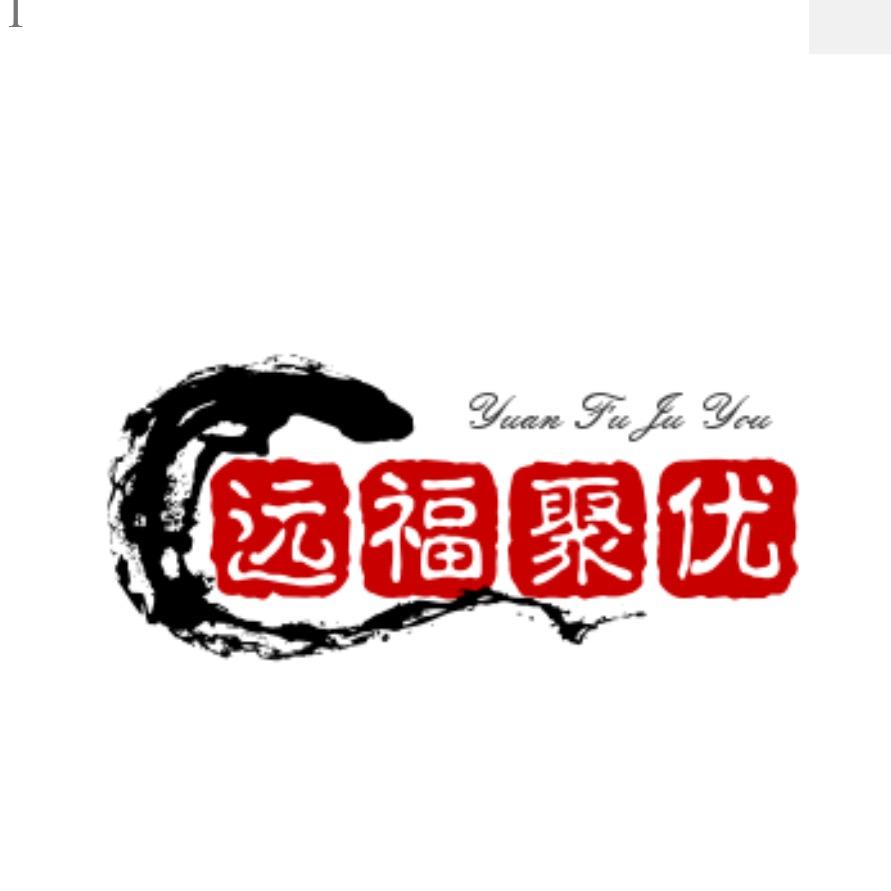 远福聚优远品