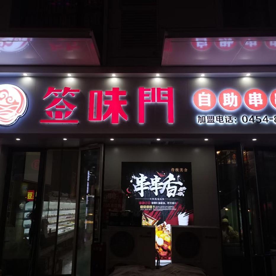 签味门自助串串香