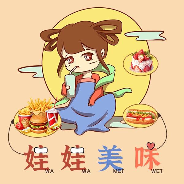 娃娃美味