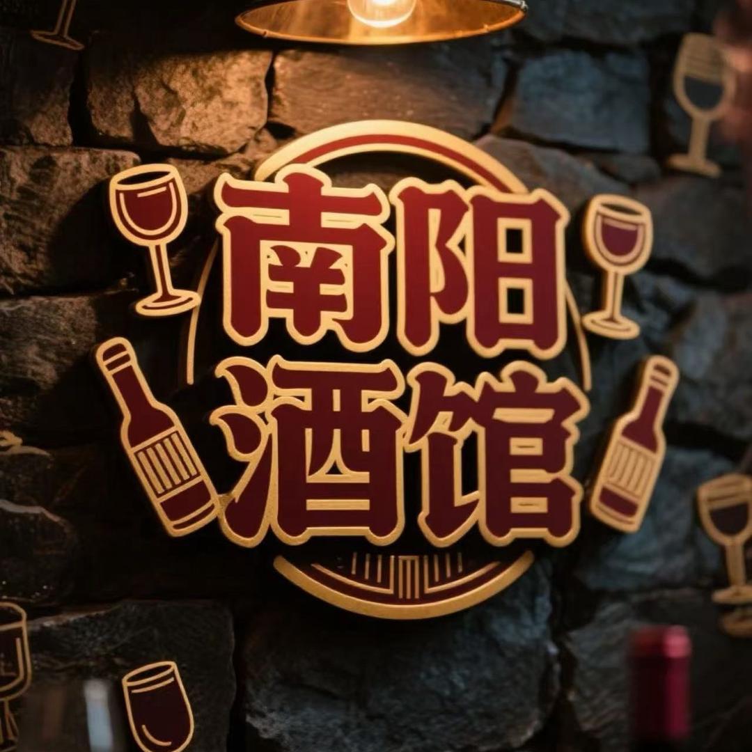 南阳酒馆