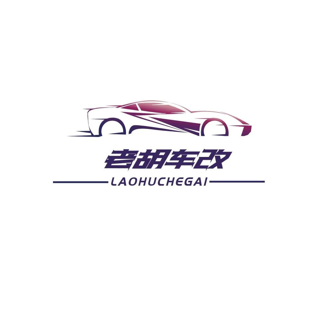 老胡车改（贵哥）