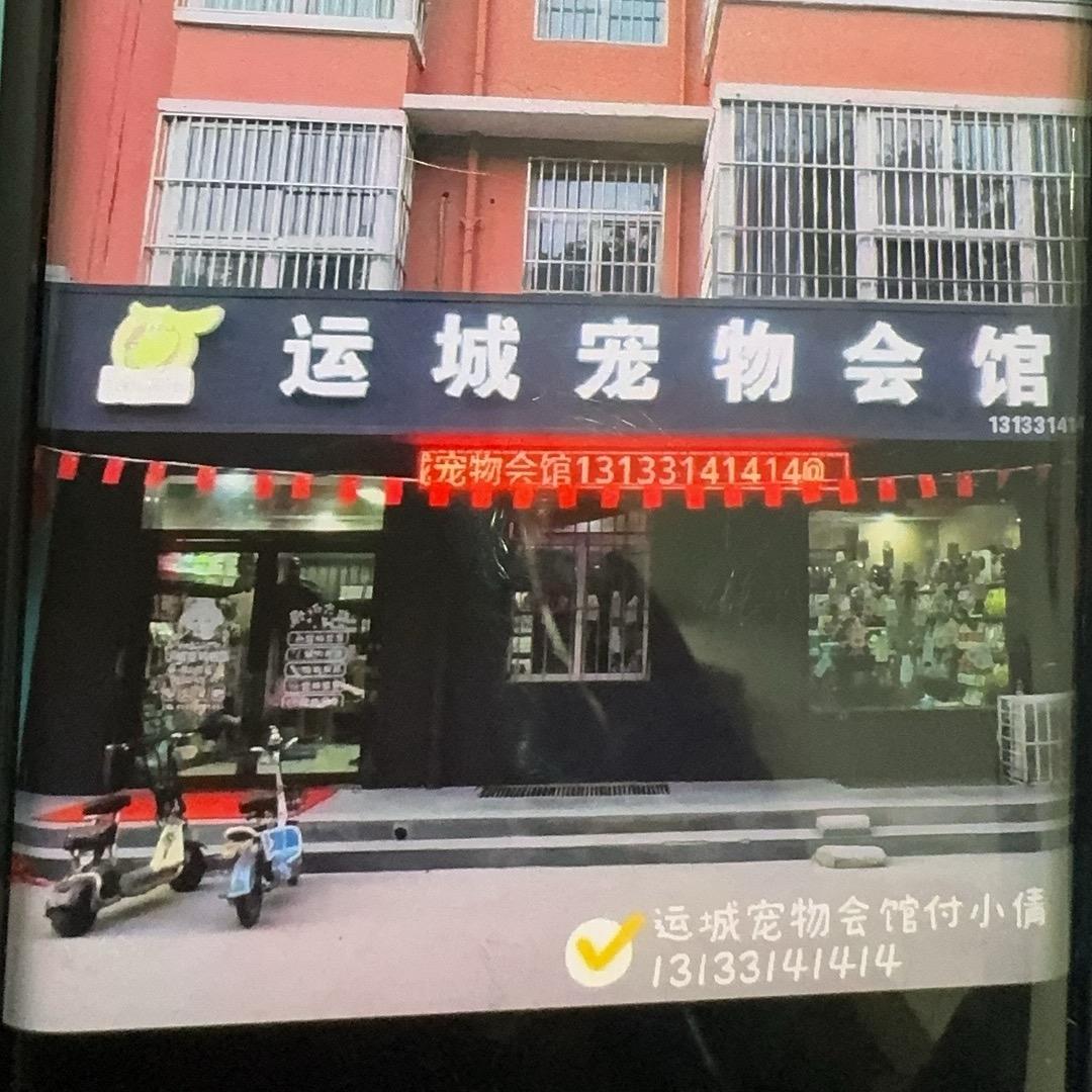 运城宠物会馆付小倩