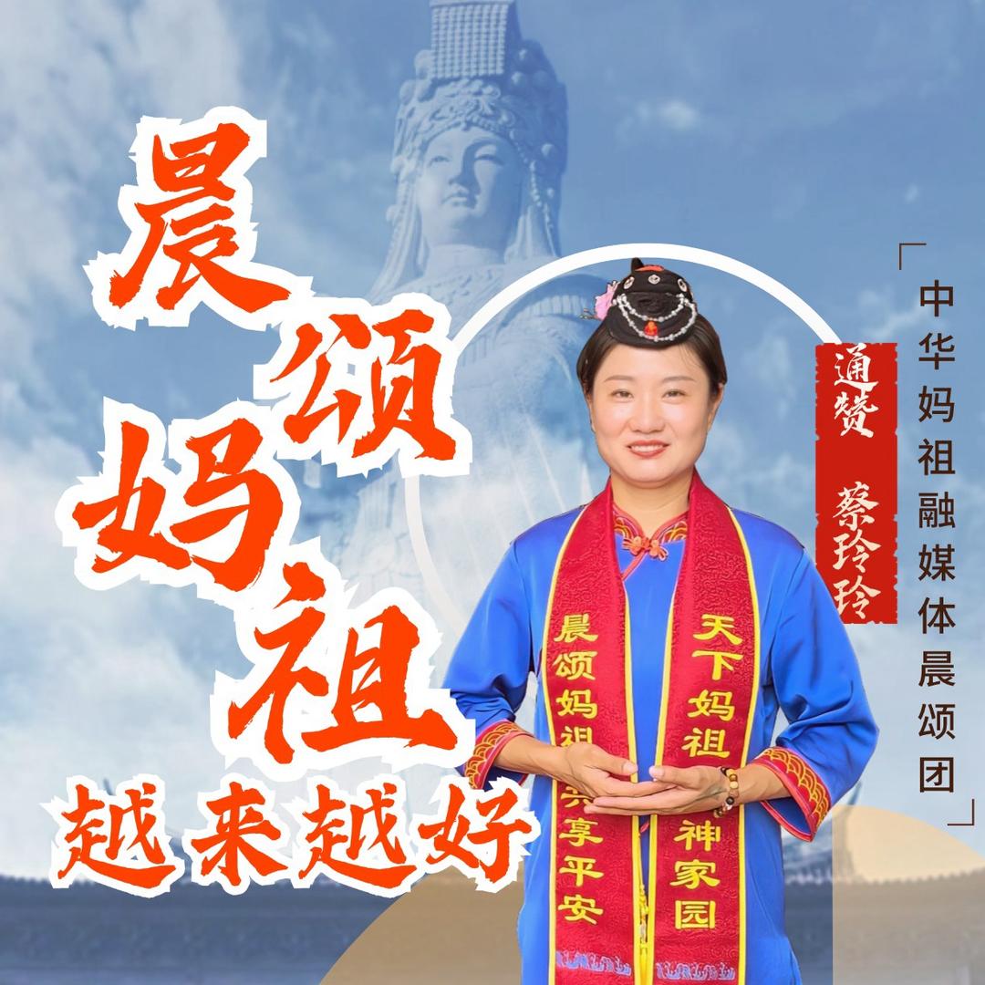 中华妈祖融媒体晨颂团 通赞-蔡玲玲