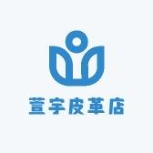 萱宇皮革店