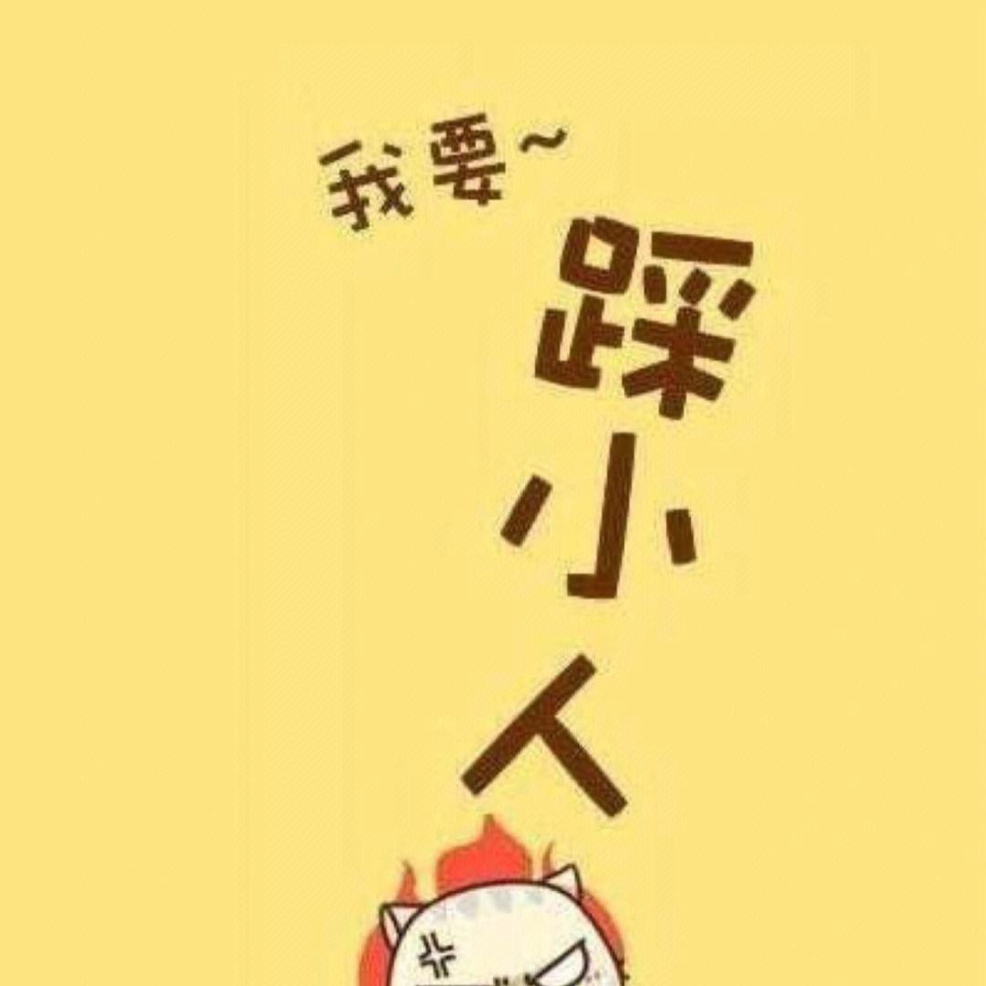 踩小人（猫咪宝贝儿）