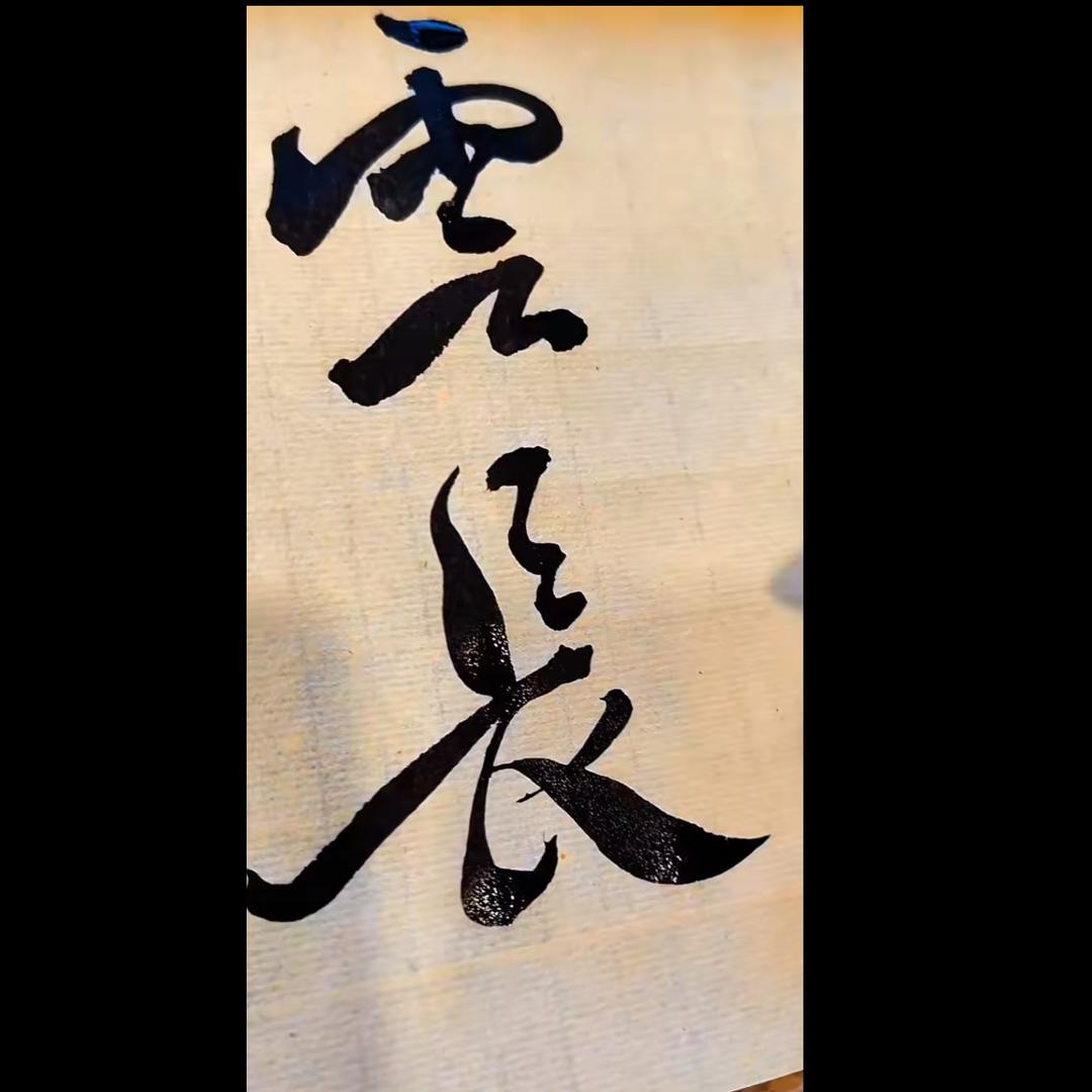 云长文玩回血