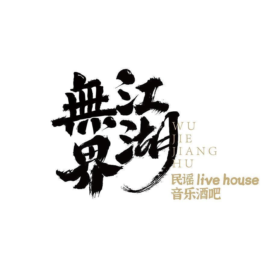 无界江湖官方客服号