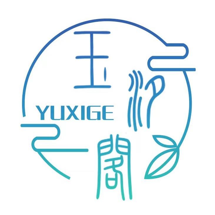 玉汐阁