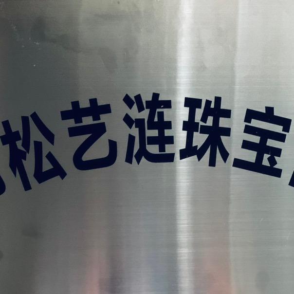 水贝黄金珠宝，艺涟