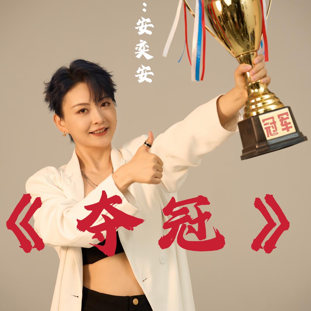 安奕安（新歌东方神起）