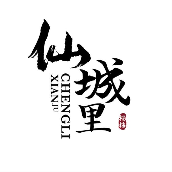 仙城里