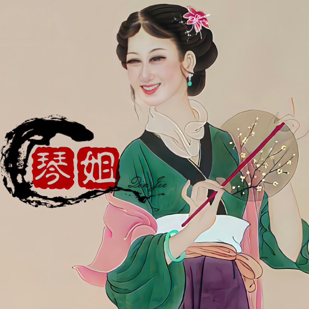琴姐画中有音