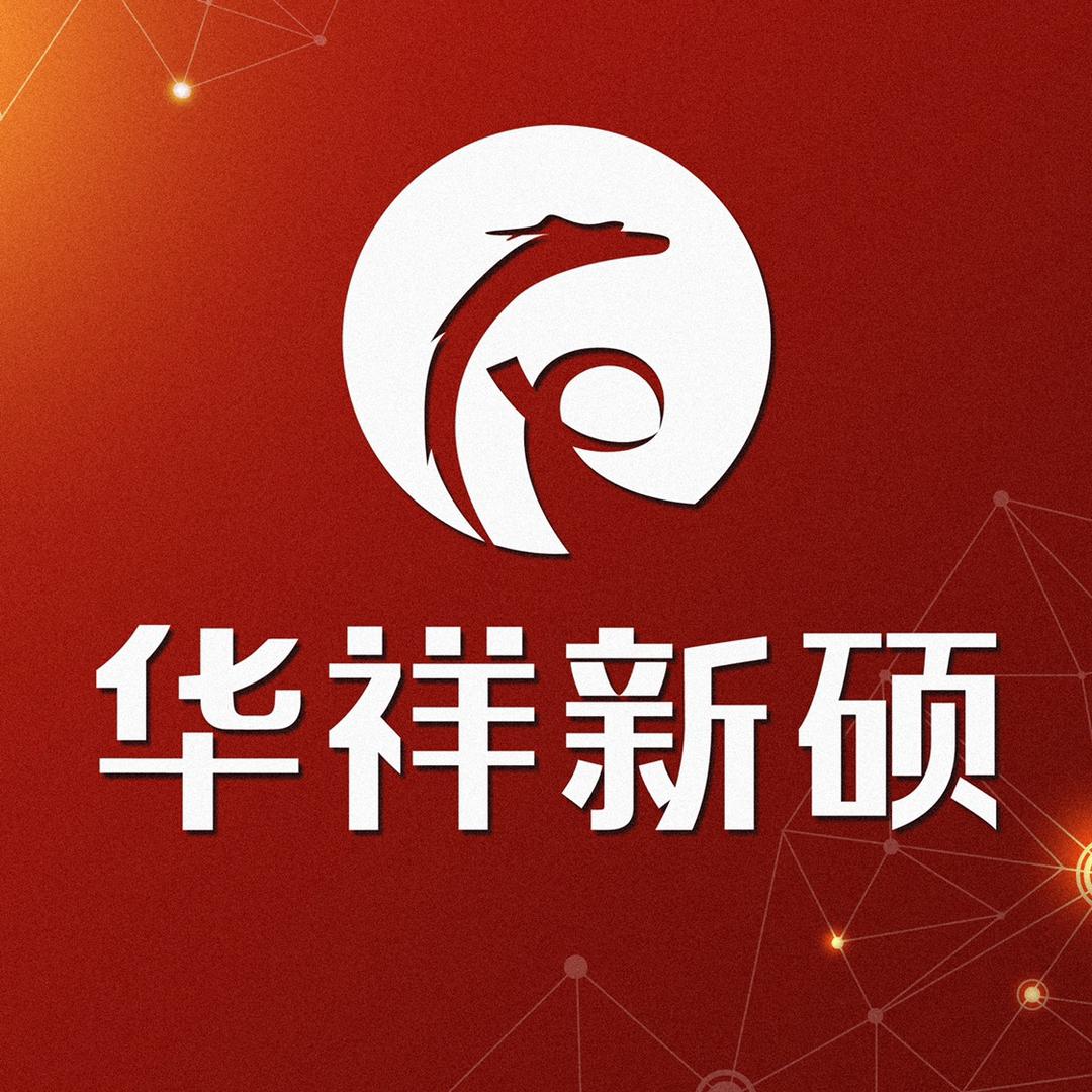 华祥新硕（碳酸锂炼厂）
