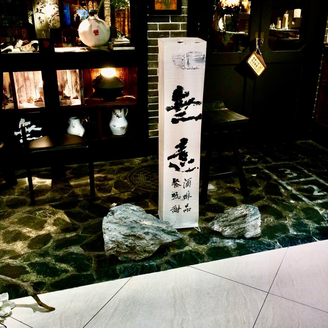 无意入江南创意料理